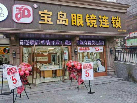 宝岛眼镜官网门店查询？宝岛眼镜官网