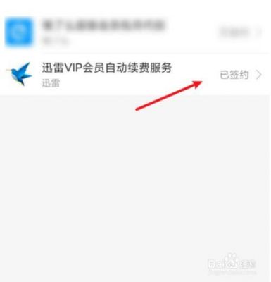 迅雷会员如何取消自动续费？迅雷取消自动续费