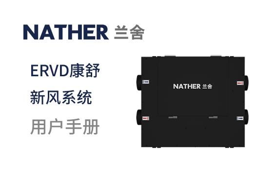 兰舍新风erv250说明书？兰舍中央新风系统