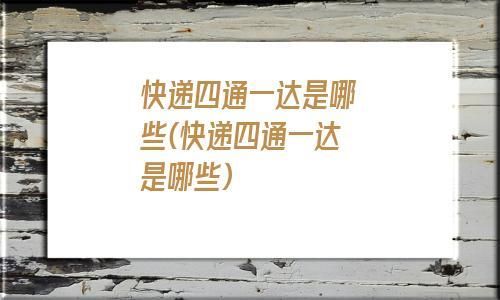 快递四通一达都是哪四通?四通物流单号查询-图3 快递四通一达都是哪四通?四通物流单号查询-图3
