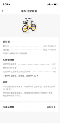 美团自行车超过30分钟怎么计价？ofo怎么结束计费
