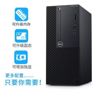 戴尔2309（戴尔230台式机配置）