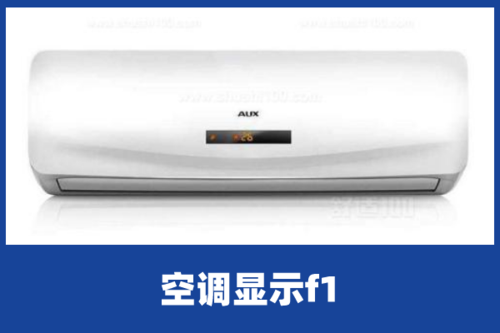 奥克斯空调天花机显示f1哪里坏了？奥克斯空调f1