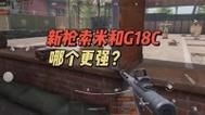 g18c全装包怎么获得?g18c-图3 g18c全装包怎么获得?g18c-图3