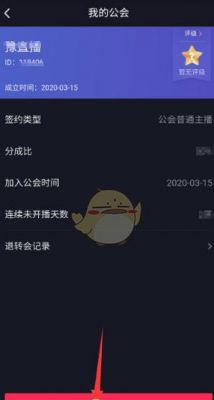 没开过直播怎么退公会?抖音怎么退出公会-图2 没开过直播怎么退公会?抖音怎么退出公会-图2