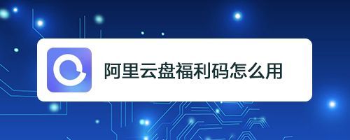 阿里云盘兑换福利码有时间限制吗?阿里云盘兑换码-图2 阿里云盘兑换福利码有时间限制吗?阿里云盘兑换码-图2