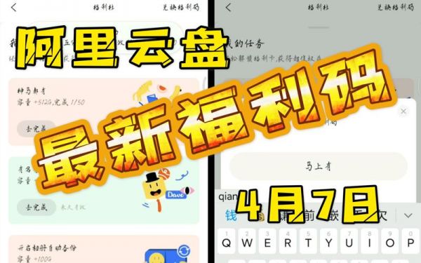 阿里云盘兑换福利码有时间限制吗?阿里云盘兑换码-图3 阿里云盘兑换福利码有时间限制吗?阿里云盘兑换码-图3