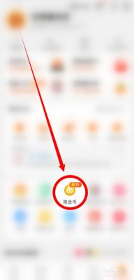 淘宝怎么加入淘金币？淘金币怎么获得
