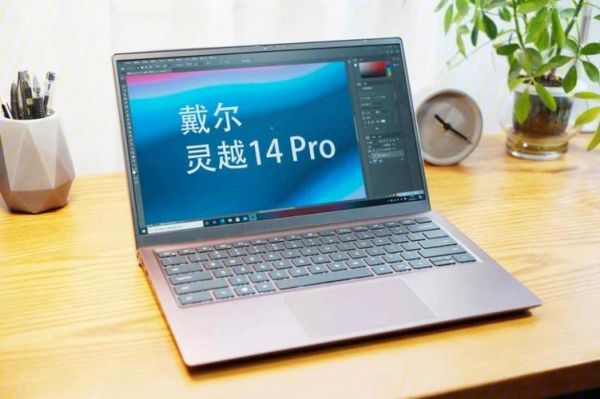 戴尔高性能笔记本(戴尔性价比最高的笔记本推荐2021)-图2 戴尔高性能笔记本(戴尔性价比最高的笔记本推荐2021)-图2