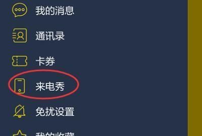 怎么设置来电秀？来电秀怎么设置
