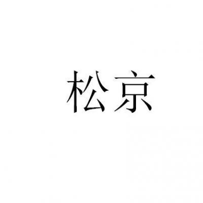 松井和松京有什么区别？松京
