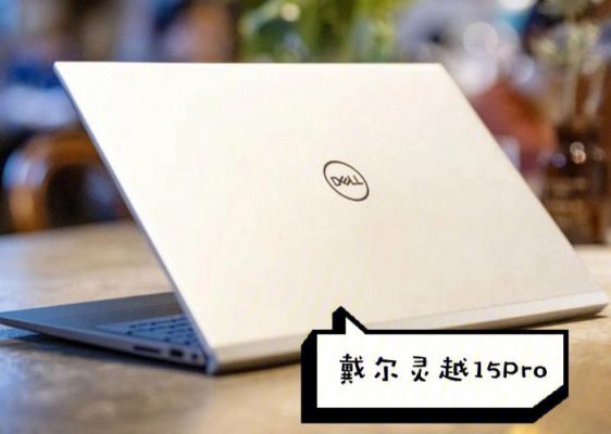 戴尔灵越15r系列(戴尔灵越 15)-图3 戴尔灵越15r系列(戴尔灵越 15)-图3