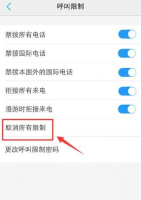 通话限制怎么恢复?呼叫限制怎么解除-图1 通话限制怎么恢复?呼叫限制怎么解除-图1