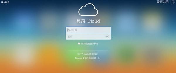 怎么登录icloud？icoud登录