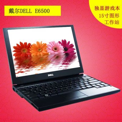 戴尔e6510评测（戴尔e6500评测）