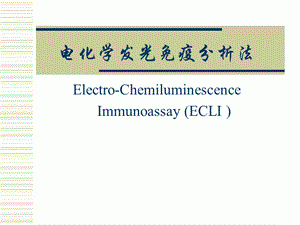 在化学上,什么是“电化学发光法”?ecli-图2 在化学上,什么是“电化学发光法”?ecli-图2