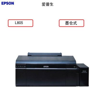 爱普生L801和爱普生L805哪个好？爱普生l801-图2