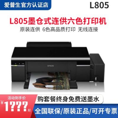 爱普生L801和爱普生L805哪个好？爱普生l801-图3