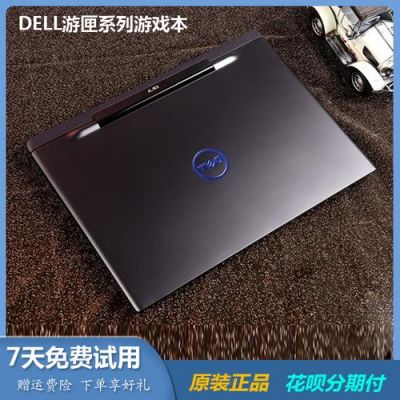 戴尔游匣咋样(戴尔游匣咋样开机)-图3 戴尔游匣咋样(戴尔游匣咋样开机)-图3