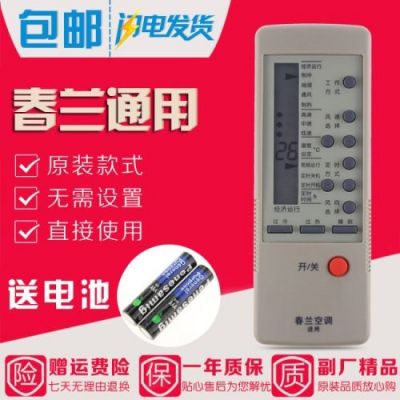 春兰空调万能遥控器代码?春兰空调遥控器-图1 春兰空调万能遥控器代码?春兰空调遥控器-图1