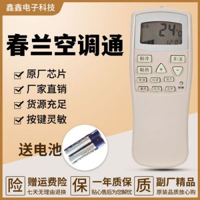 春兰空调万能遥控器代码?春兰空调遥控器-图2 春兰空调万能遥控器代码?春兰空调遥控器-图2