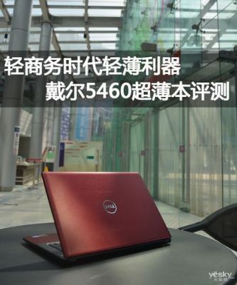 戴尔5460配置（戴尔5460笔记本配置）