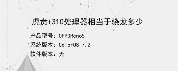oppo a83t手机处理器好还是虎贲T310？虎贲t310