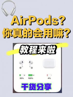 Airpods 功能?aripods-图1 Airpods 功能?aripods-图1