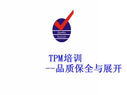 TPM品质保全什么意思？TPM什么意思