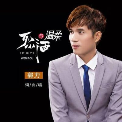 郭力最好听的十首歌曲?力歌-图2 郭力最好听的十首歌曲?力歌-图2