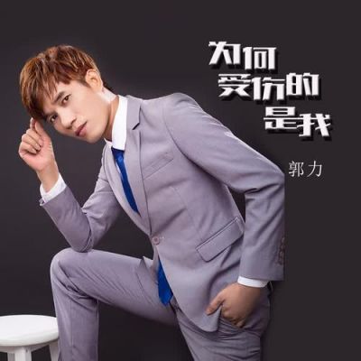 郭力最好听的十首歌曲?力歌-图1 郭力最好听的十首歌曲?力歌-图1