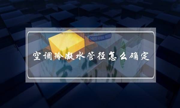 空调冷凝水能喝吗？冷凝水可以喝吗