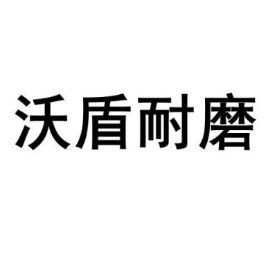天津沃盾耐磨材料有限公司咋样？沃盾
