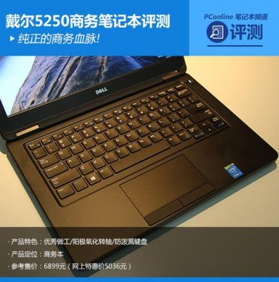 戴尔5250笔记本(戴尔5280笔记本)-图1 戴尔5250笔记本(戴尔5280笔记本)-图1