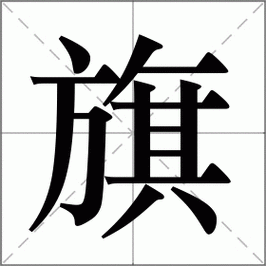 九键组词？旗键
