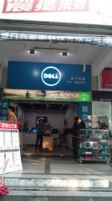 戴尔笔记本专卖店(戴尔笔记本专卖店地址查询)-图1 戴尔笔记本专卖店(戴尔笔记本专卖店地址查询)-图1