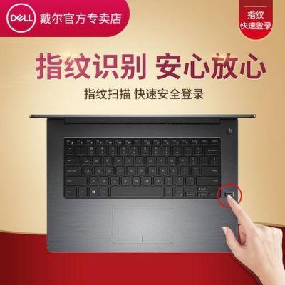 戴尔5459指纹识别（戴尔指纹识别无法使用）