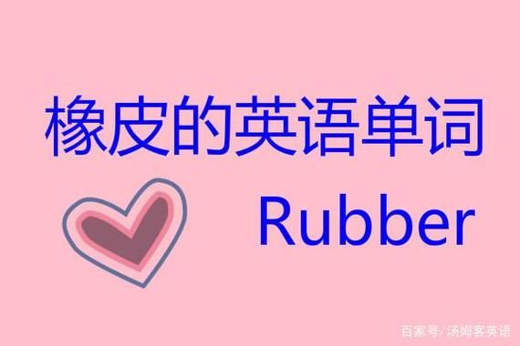 橡皮的英语读法？erazer