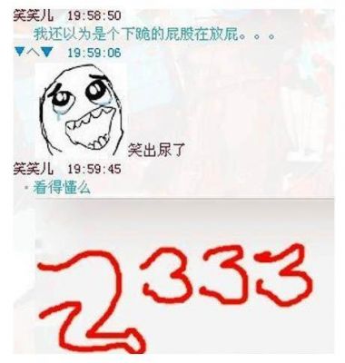 2333333是什么意思？23333什么意思