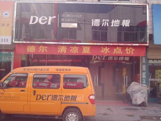 辽宁德尔地板有限公司怎么样?德尔地板怎么样-图3 辽宁德尔地板有限公司怎么样?德尔地板怎么样-图3