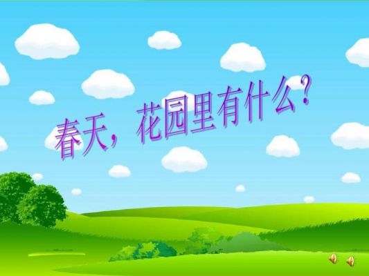 春天,花园里开满了桃花、杏花、荷花、菊花。(修改病句)?知识花园-图1 春天,花园里开满了桃花、杏花、荷花、菊花。(修改病句)?知识花园-图1