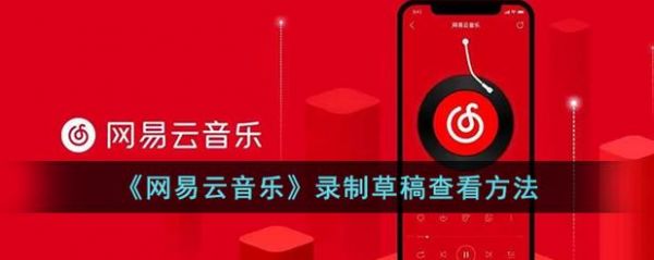 网易云音乐怎么唱歌和录歌?录歌用什么软件好-图2 网易云音乐怎么唱歌和录歌?录歌用什么软件好-图2