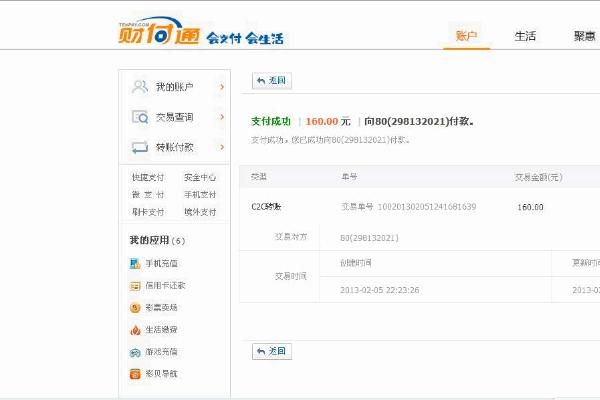 消费财付通是什么意思?财付通是什么-图3 消费财付通是什么意思?财付通是什么-图3