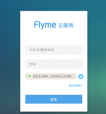 flyme是什么?flyme云服务-图3 flyme是什么?flyme云服务-图3