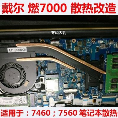 戴尔笔记本散热如何(戴尔笔记本散热方式在哪改)-图1 戴尔笔记本散热如何(戴尔笔记本散热方式在哪改)-图1