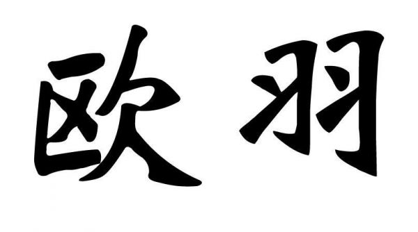 欧加羽是什么字？欧羽
