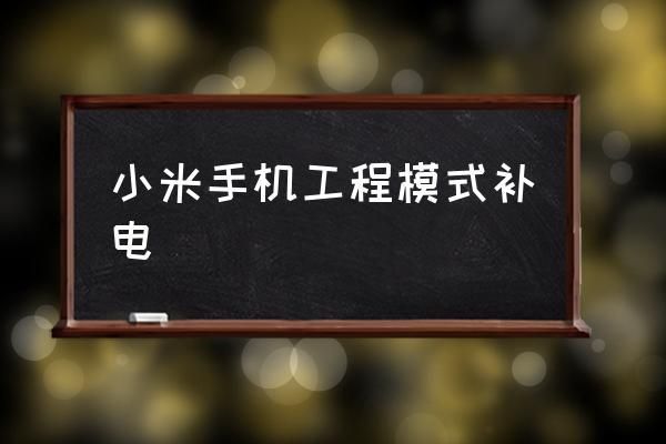小米怎么进入补电界面？小米手机怎么补电