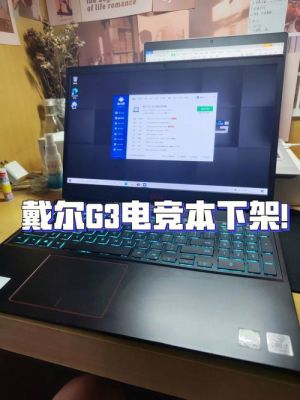 戴尔电竞（戴尔电竞模式怎么开）