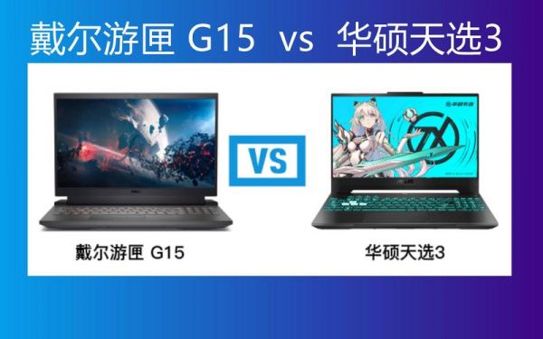 戴尔游匣15和华硕（戴尔游匣15和华硕15对比）