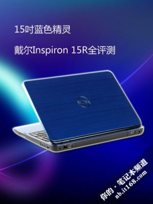戴尔灵越15r蓝色(戴尔灵越15r蓝色灯怎么开)-图2 戴尔灵越15r蓝色(戴尔灵越15r蓝色灯怎么开)-图2